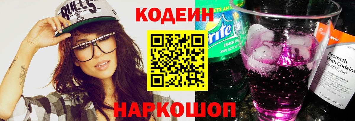 Codein напиток Lean (лин)  Вход с VPN  Codein Purple Drank  Кировск 